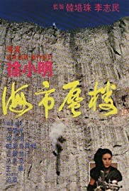 Hai shi shen lou (1987) M4ufree