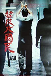 Chao ji da guo min (1995) M4ufree