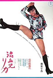 Konketsuji Rika (1972) M4ufree