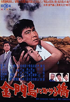 Kinmontô ni kakeru hashi (1962) M4ufree