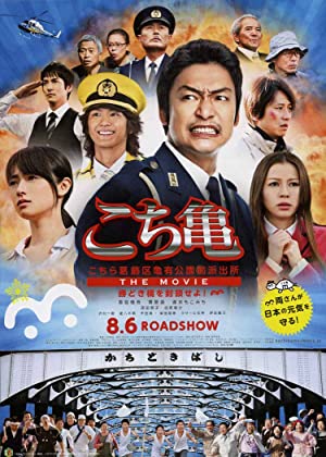 Kochira Katsushikaku Kameari kouenmae hashutsujo the Movie: Kachidokibashi o heisa seyo! (2011) M4ufree