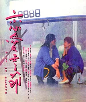 Lian ai ji jie (1986) M4ufree