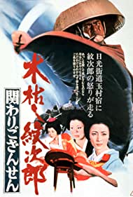 Kogarashi Monjiro Kakawari gozansen (1972) M4ufree