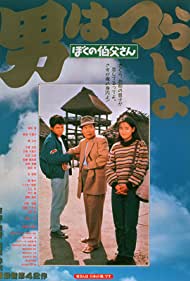 Otoko wa tsurai yo Boku no ojisan (1989) M4ufree