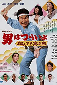 Tora san, the Matchmaker (1979) M4ufree