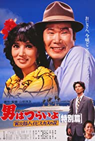 Otoko wa tsurai yo Torajiro haibisukasu no hana tokubetsu hen (1997) M4ufree