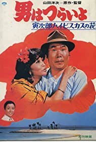 Tora sans Tropical Fever (1980) M4ufree