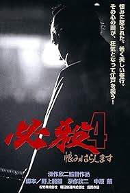 Hissatsu 4 Urami harashimasu (1987) M4ufree